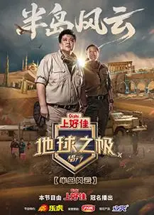 地球之极·侣行第十季