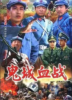 鬼城血战
