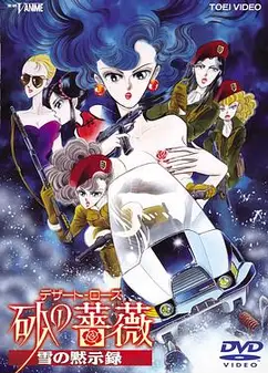 沙漠蔷薇 雪之启示录