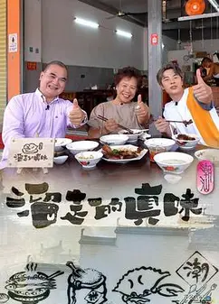 溜走的真味