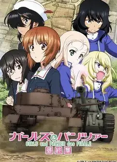 少女与战车最终章2