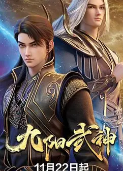 九阳武神