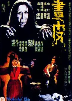 画皮1966