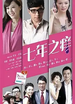七年之痒