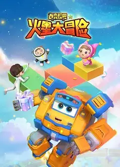 百变校巴15火星大冒险
