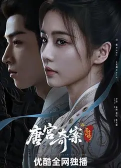 唐宫奇案之青雾风鸣