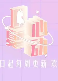 心动一夏