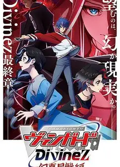 卡片战斗先导者Divinez 幻真星战篇