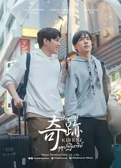 奇迹2