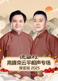 德云社高峰栾云平相声专场保定站2025