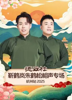 德云社靳鹤岚朱鹤松相声专场杭州站2025