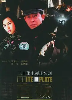白板