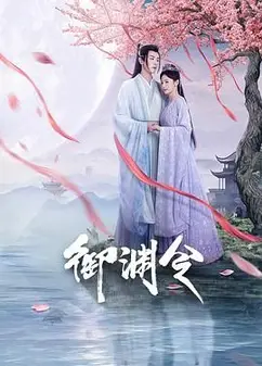 御渊令