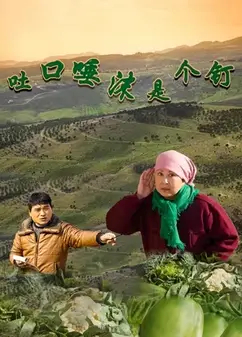 吐口唾沫是个钉