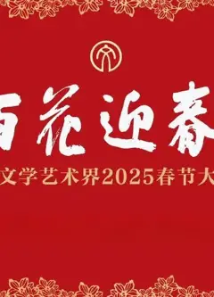 2025文联春晚