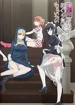 摆出讨厌的表情露出胖次