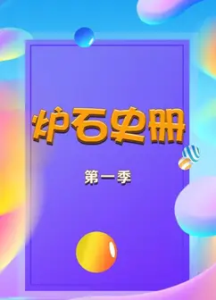 炉石史册   第一季