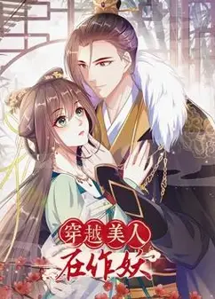 穿越美人在作妖动态漫画