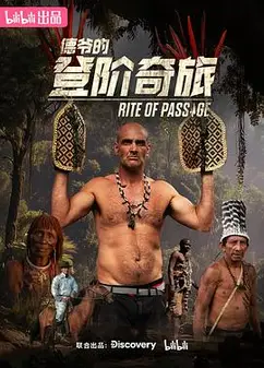 德爷的登阶奇旅