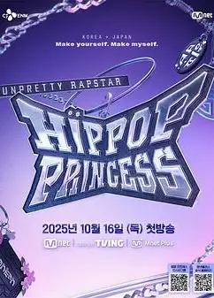 Unpretty Rapstar 4：嘻哈公主