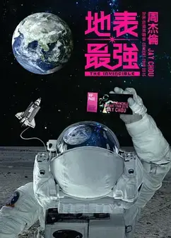 周杰伦2016地表最强世界巡回演唱会