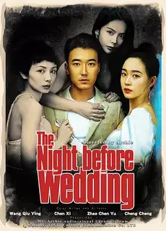 新婚前夜