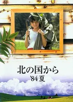 北国之恋：1984夏天
