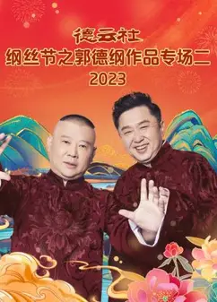 德云社纲丝节之郭德纲作品专场二