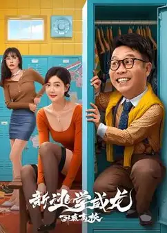 新逃学威龙2：卧底高校
