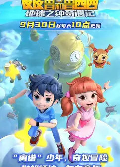 皮皮鲁和鲁西西地球之钟奇遇记2