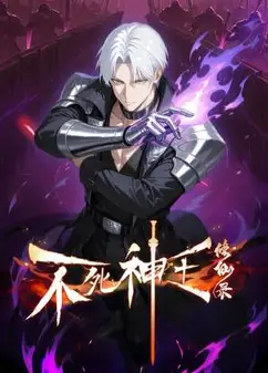 不死神王修仙录 动态漫画