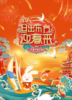 山东春节联欢晚会2023