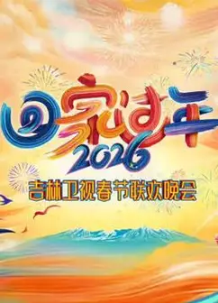 2026吉林卫视春节联欢晚会