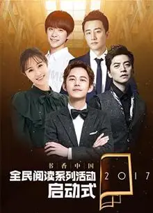 书香中国全民阅读季启动式 2017